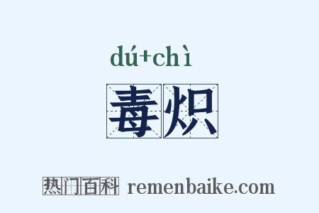 毒炽是什么意思的图片